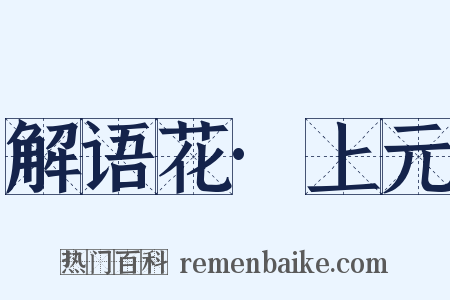 解语花·上元是什么意思的图片